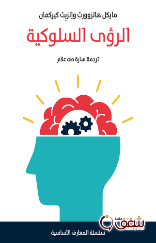 كتاب الرؤى السلوكية - بالاشتراك مع إلزبث كيركمان للمؤلف مايكل هالزوورث